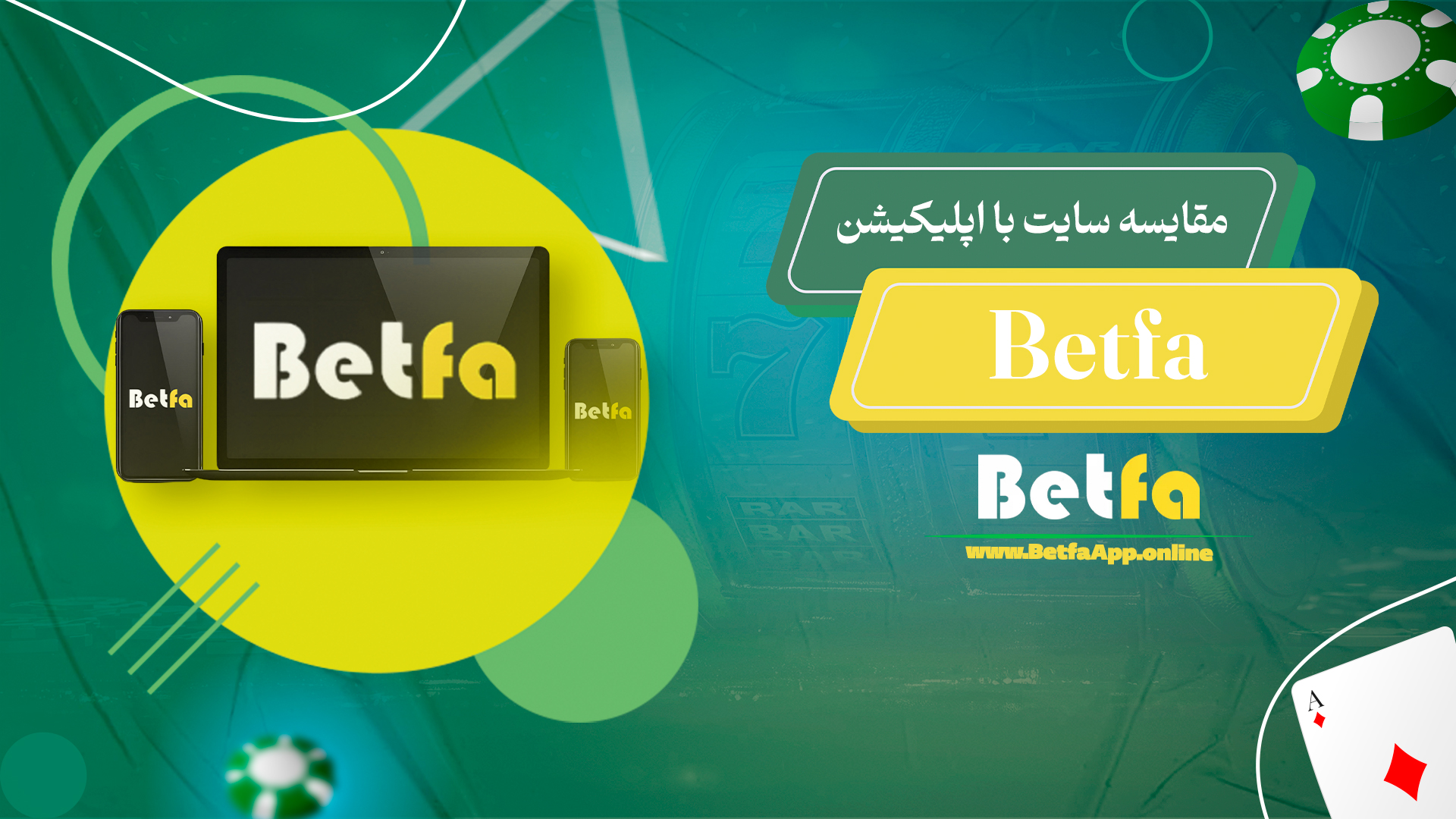 مقایسه سایت با اپلیکیشن Betfa